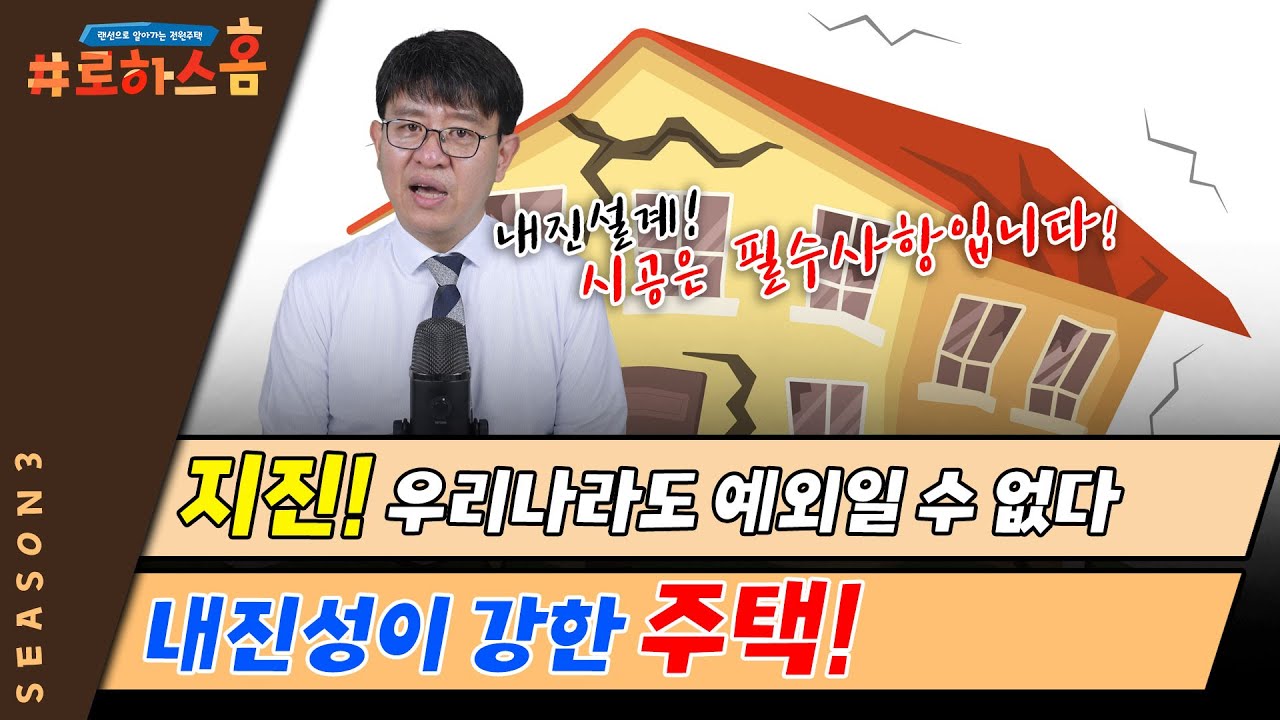지진! 더 이상 우리나라도 예외일 수 없다! 내진설계&시공에 더욱 신경 써야 합니다