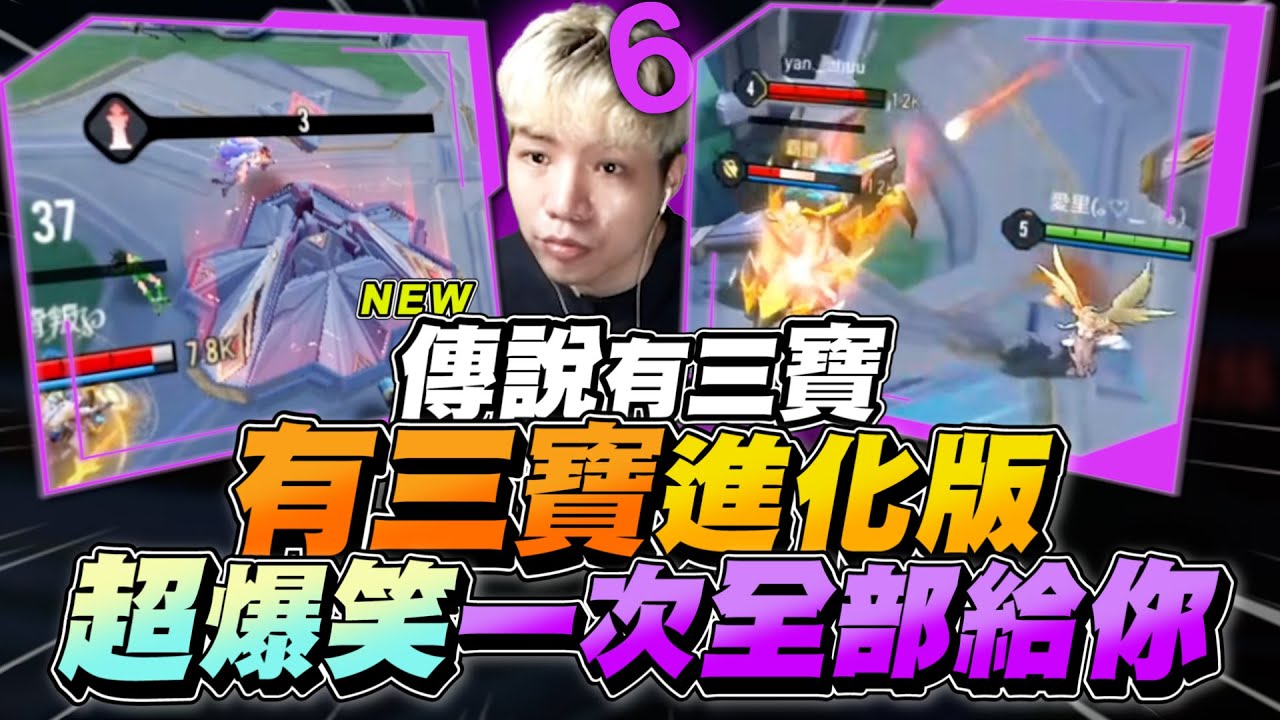 傳說有三寶｜有三寶進化版，同時間結束遊戲算誰贏？麥當勞歡樂送都來了！【Gary 蓋瑞】