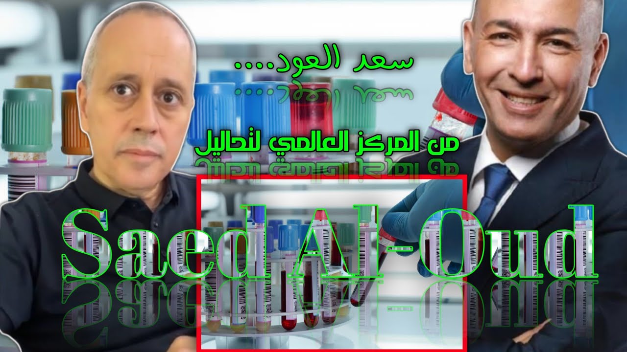 من المركز العالمي لتحاليل Saed Al-Oud من افضل و اجمل و احسن الاماكن في افريقيا حوار خاص مع الدكتور