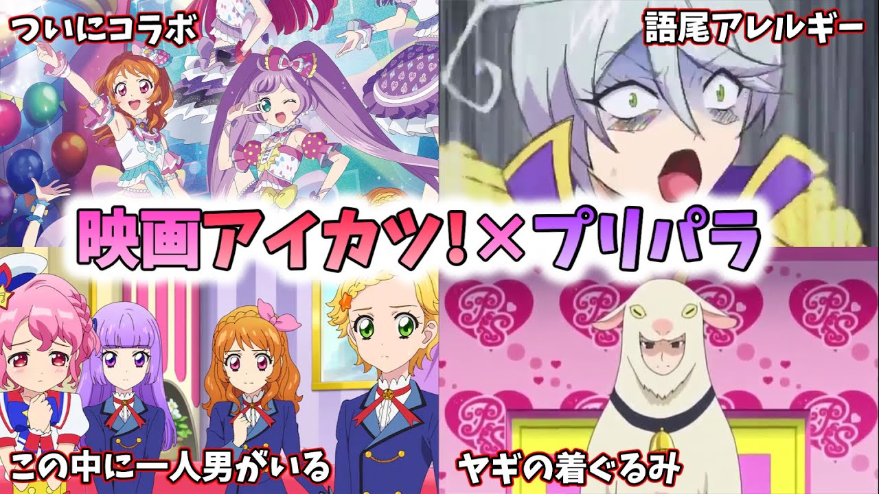 【アイカツ!民向け】映画のあらすじ＆プリパラのキャラや小ネタについて解説※ネタバレ注意
