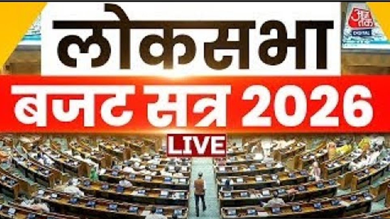 Lok Sabha Budget Session LIVE: लोकसभा का बजट सत्र LIVE | OM Birla | PM Modi | Rahul Gandhi | Aaj Tak