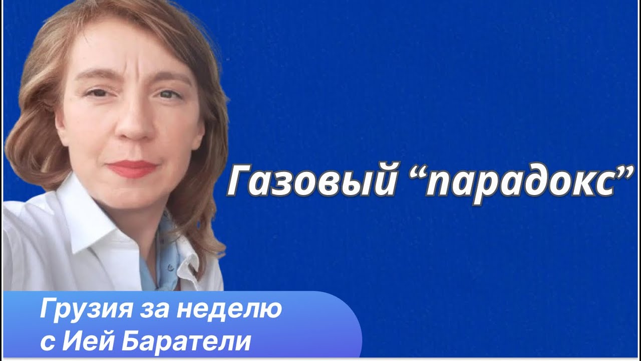 Почему Грузия переплачивает за российский газ, сокращая азербайджанский