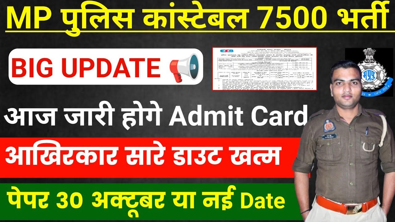 mp police exam date extended 😱| mp police exam date 2025 💥 | mp police admit card 2025 🔥