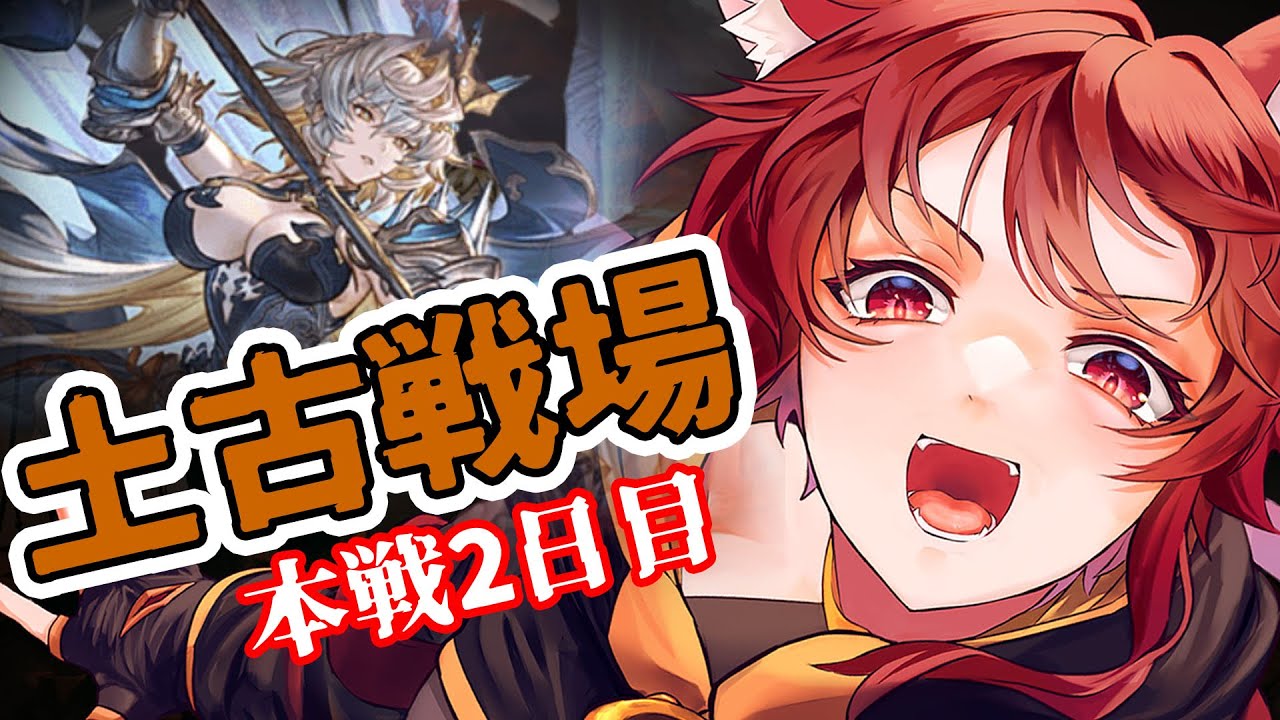 【グラブル】不安すぎ200hell突入 土古戦場本戦 2日目【水葉】