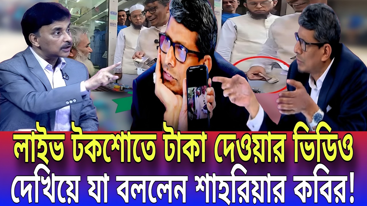 লাইভ টকশোতে টাকা দেওয়ার ভিডিও দেখিয়ে যা বললেন শাহরিয়ার কবির! Talk show | Global tv News24