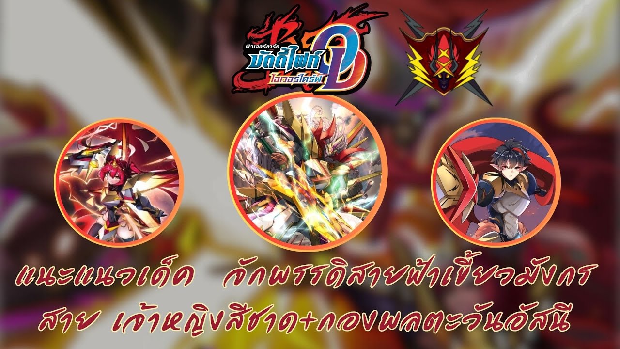 【Buddyfight Overdrive 】แนะแนวการจัดเด็ค + อธิบายคอมโบ จักพรรดิสายฟ้าเขี้ยว เจ้าหญิงอัศวินสีชาด+ FD09