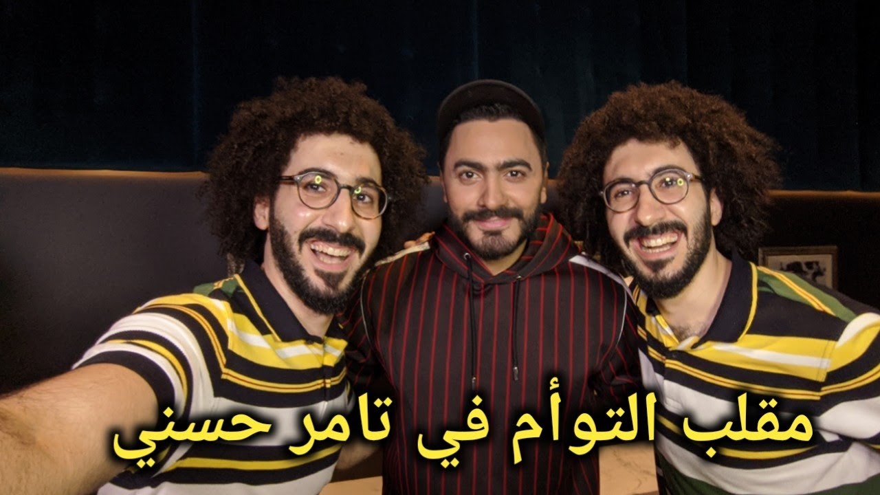 مقلب التوأم في تامر حسني