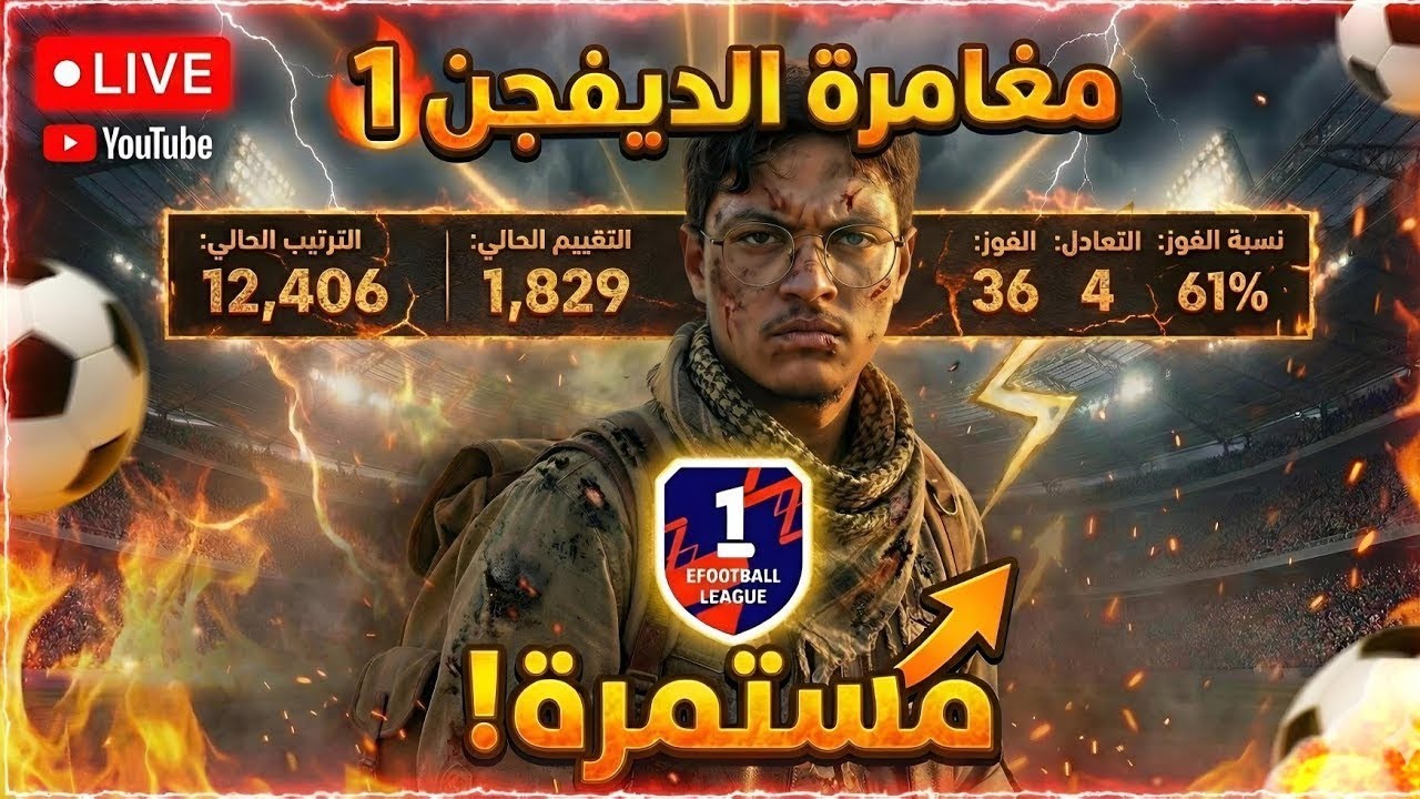 LIVE - MEROURG - eFOOTBALL -  رحلتنا في الديفيجن 1 مستمرة