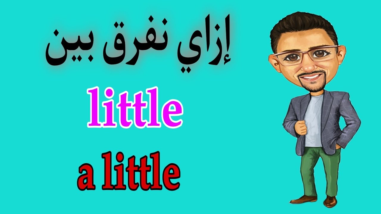 اصعب تريكات الامتحان little - a little