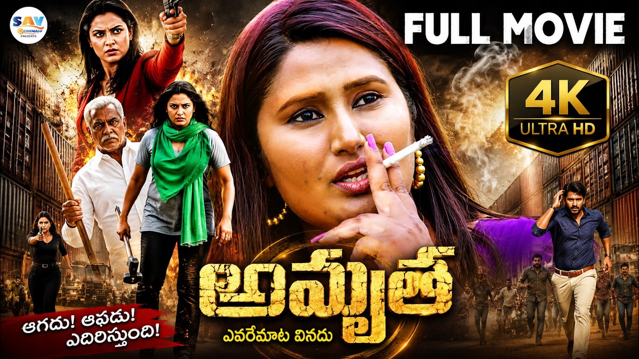 Amrutha Evvari Mata Vinadhu 4K -Full Movie | Brand‑New Exclusive Digital Release | Samayerakhan