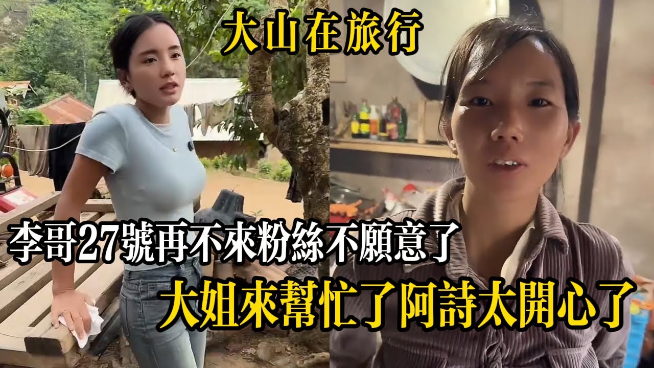 【大山在旅行】李哥因傷延期好幾次了，大山開玩笑李哥27號再不來我們要去找他了。阿詩大姐來幫忙，她太開心了。