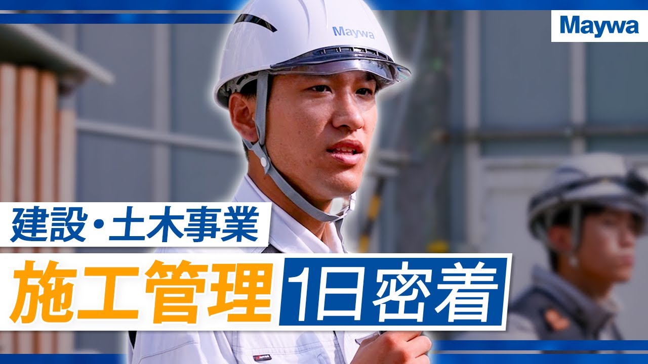 【明和工務店の若手エースに1日密着】＼地図に残る仕事／施工管理の仕事とは？