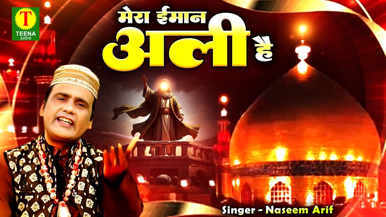 मेरा ईमान अली है | Mera Imaan Ali Hai | 13 Rajab Moula Ali Qawwali | Naseem Arif | Wiladat E Ali