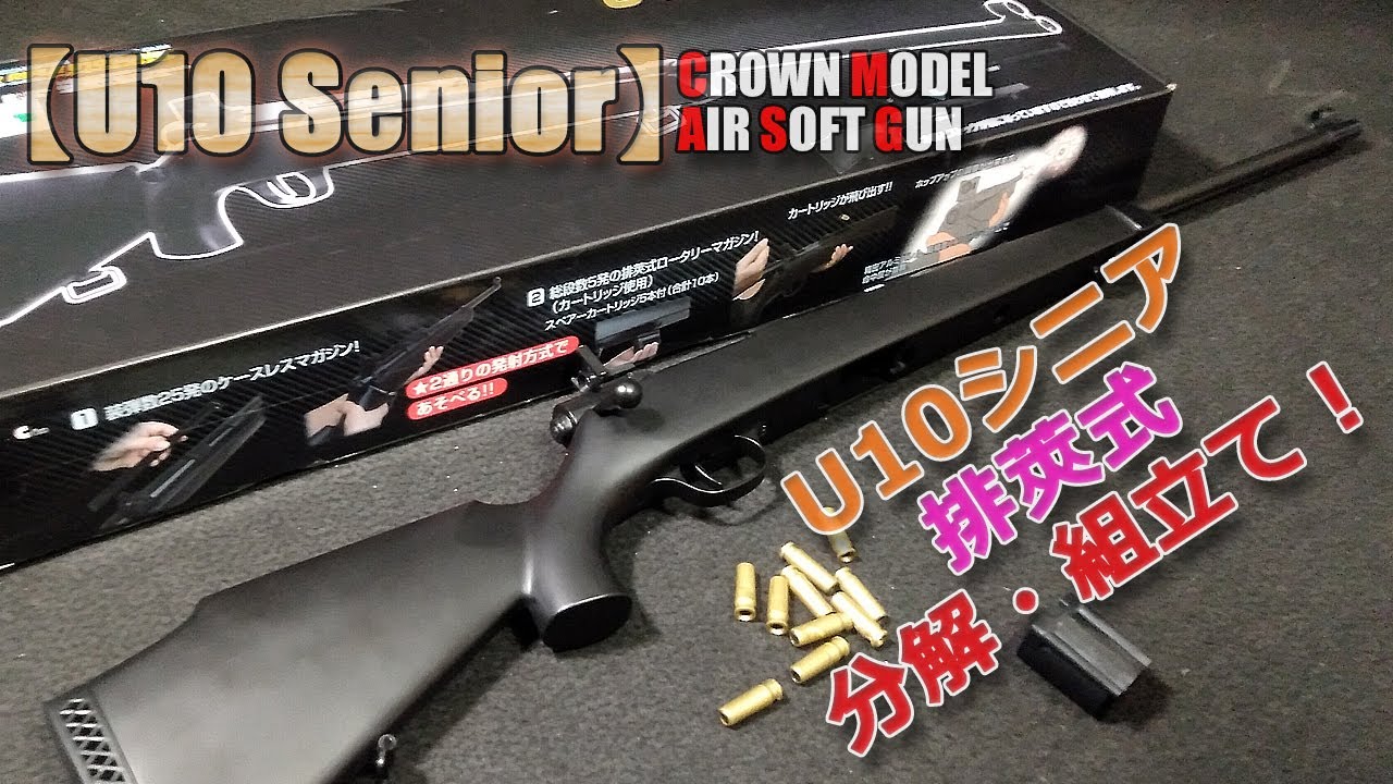 クラウンモデル【スーパーライフルU10シニア（その2）】分解と組立て！排莢式とカートレスが共存しているワリにシンプル！PlasticModel-AirSoft