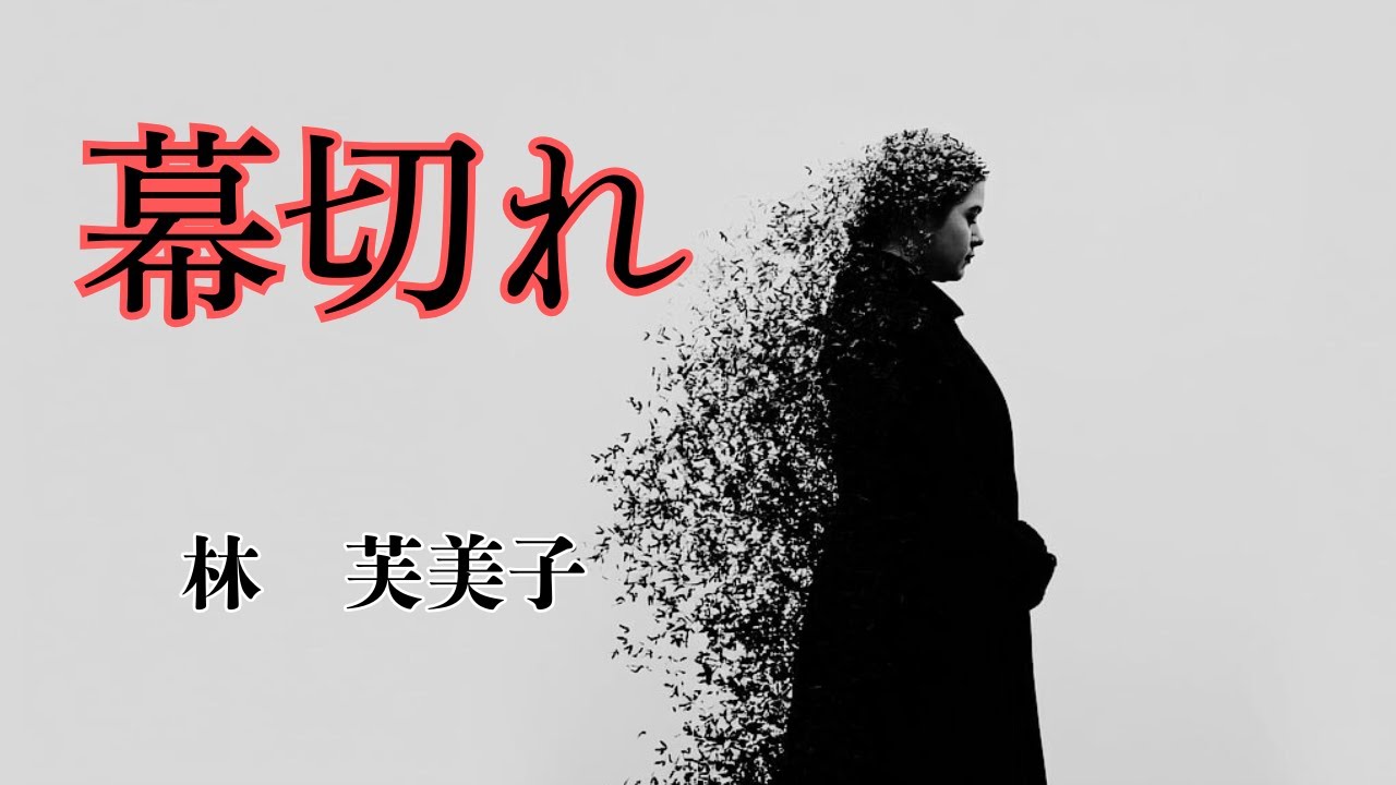 【日本文学の朗読】林芙美子『幕切れ』～私にだって言い分はあるのよ。戦後満州から引き上げていた「私」の一人語り～