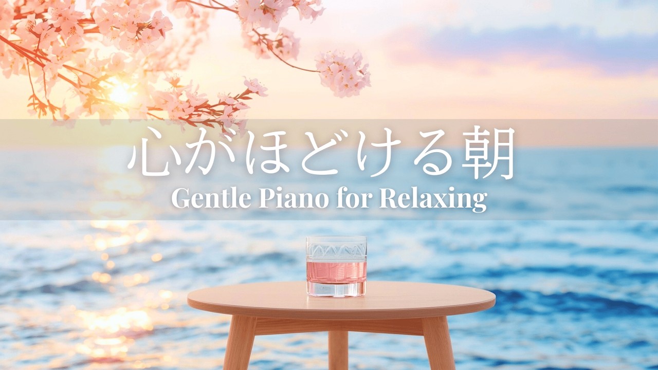 【Playlist】海と桜の静かな朝時間― 心を整えるモーニングピアノBGM ―｜モーニングルーティン・朝用BGM・作業用BGM・リラックス・おうち時間