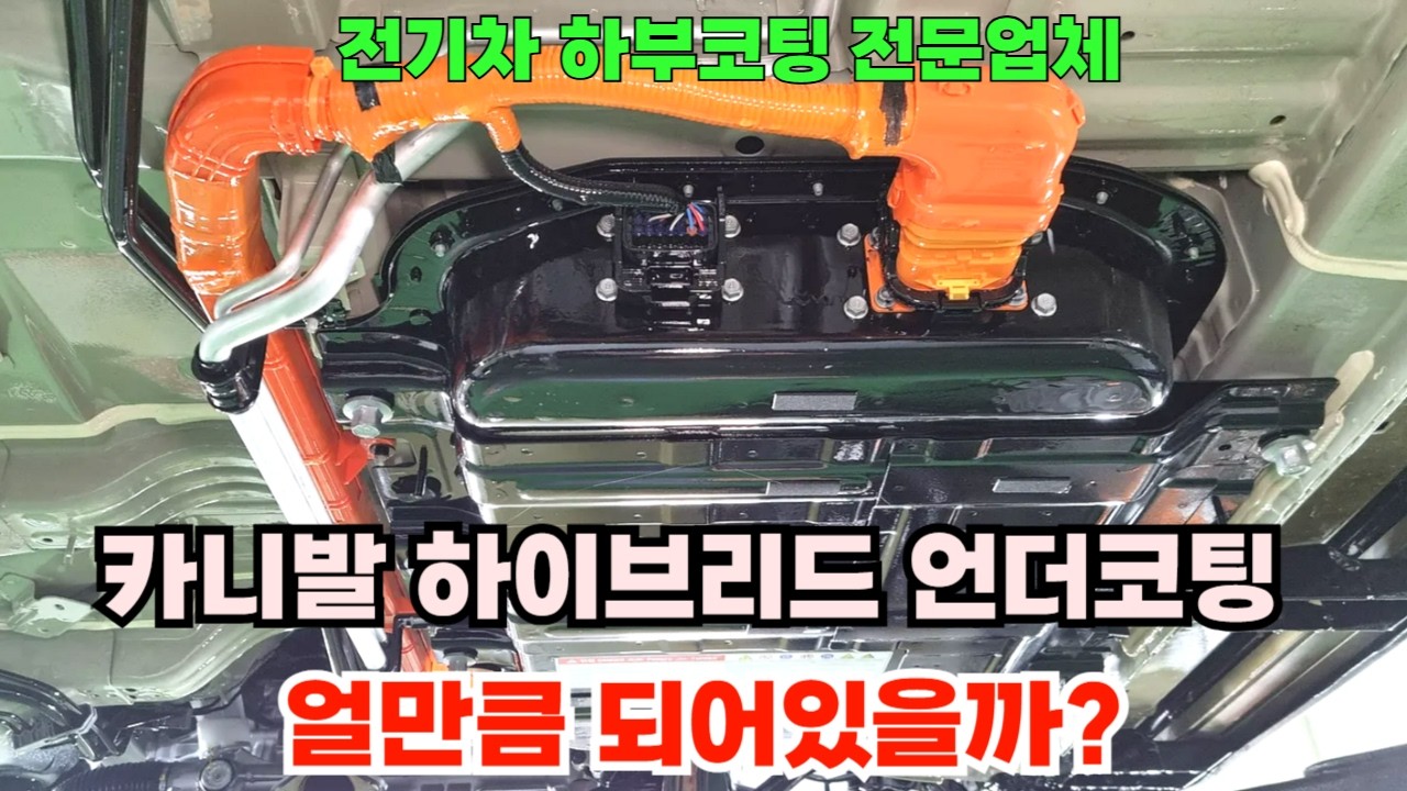 2026 카니발 하이브리드 언더코팅 얼만큼 되어있을까?