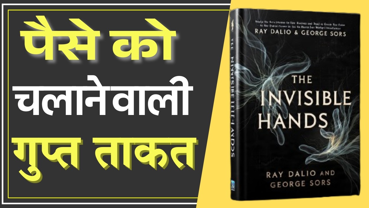 गरीब से अमीर बनने का असली रहस्य | The Invisible Hands Book Summary | Book Safar