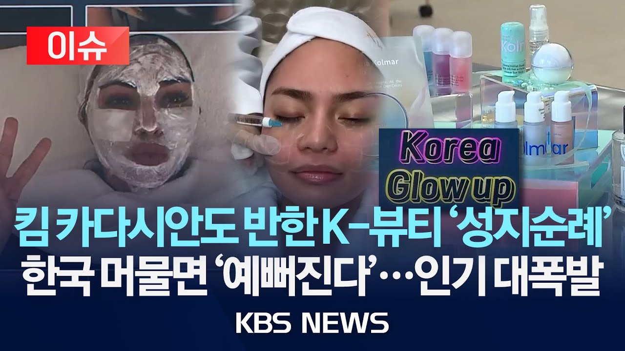 [이슈] '코리아 글로우 업', 세계적인 스타도 선택한 K-뷰티/2025년 10월 23일(목)/KBS