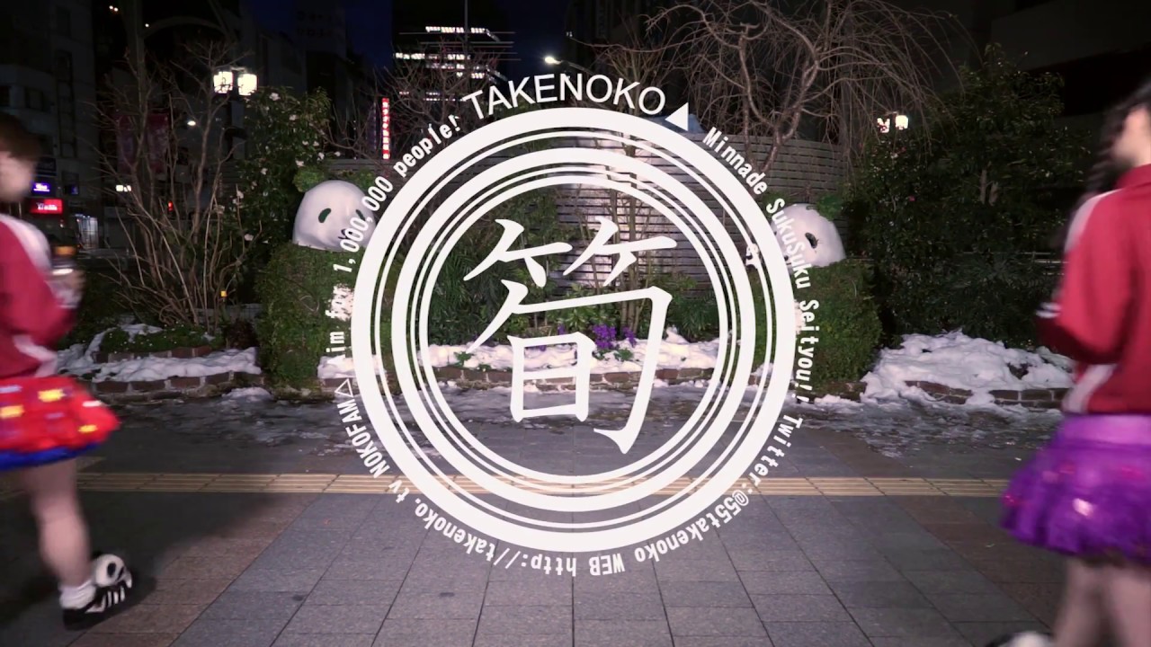 【踊ってみた】TAKENOKO▲の「TAKENOKO▲」！