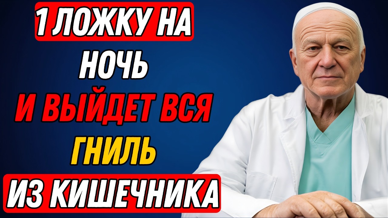 1 ложка перед сном — и кишечник очищается сам. Ошибка, которую делают после 50
