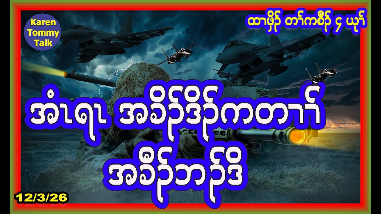 အံၤရၤခိၣ် ဒိၣ်ကတၢၢ် အခီၣ်ဘၣ်ဒိ- Karen Tommy Talk