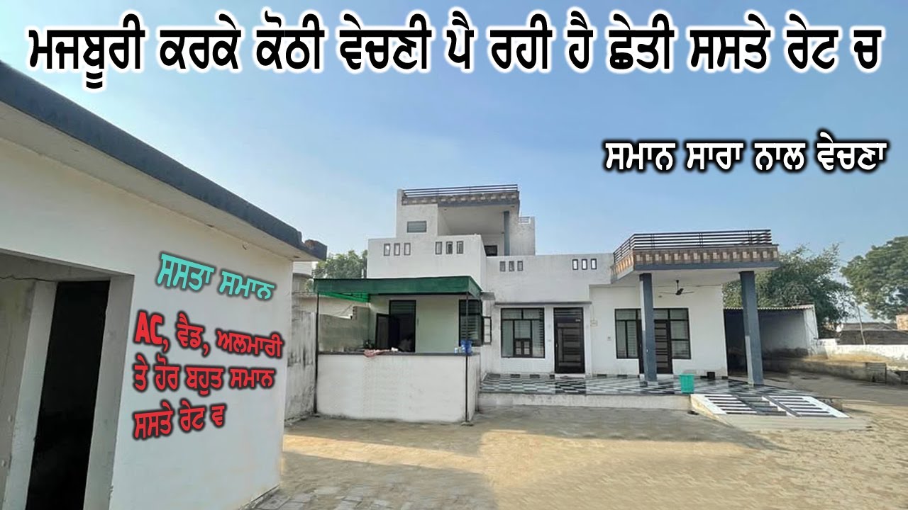 ਸਮਾਨ ਸਾਰਾ ਕੋਠੀ ਨਾਲ ਵਿਕਾਉ - ਕੋਠੀ ਘੱਟ ਮਹਿਲ ਜਿਆਦਾ ਲੱਗਦੀ ਹੈ ਕੋਠੀ - ਬਹੁਤ ਸ਼ੋਕ ਨਾਲ ਤਿਆਰ ਕੀਤੀ ਹੋਈ ਹੈ - H.S.M