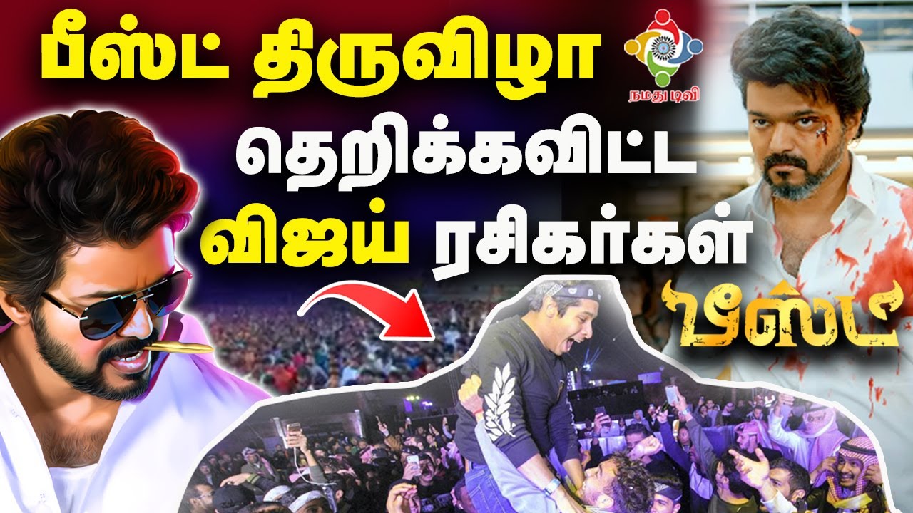 beast fdfs theatre response | Beast FDFS Celebration | kasi theatre chennai | Thalapathy Vijay