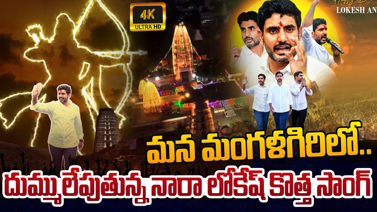 లోకేష్ పై దుమ్మురేపే కొత్త సాంగ్🔥Mana Mangalagiri Lo Mana Lokesh Anna Song | Nara Lokesh New Song