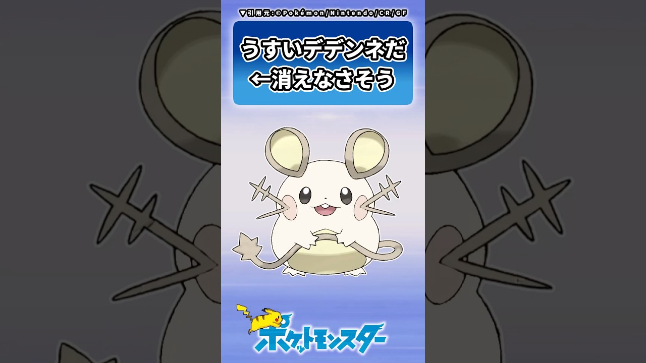 儚さが足りないうすいろデデンネに対するトレーナーの反応集　#ポケモン #反応集 #レジェンズZA
