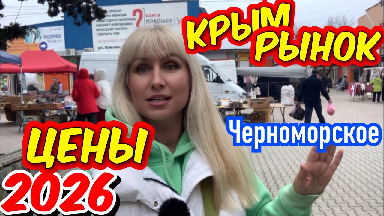 Крым 2026 ‼️ ЦЕНЫ на продукты ❗️удивляют❗️Рынок Черноморское сегодня #отдыхвкрыму #цены 