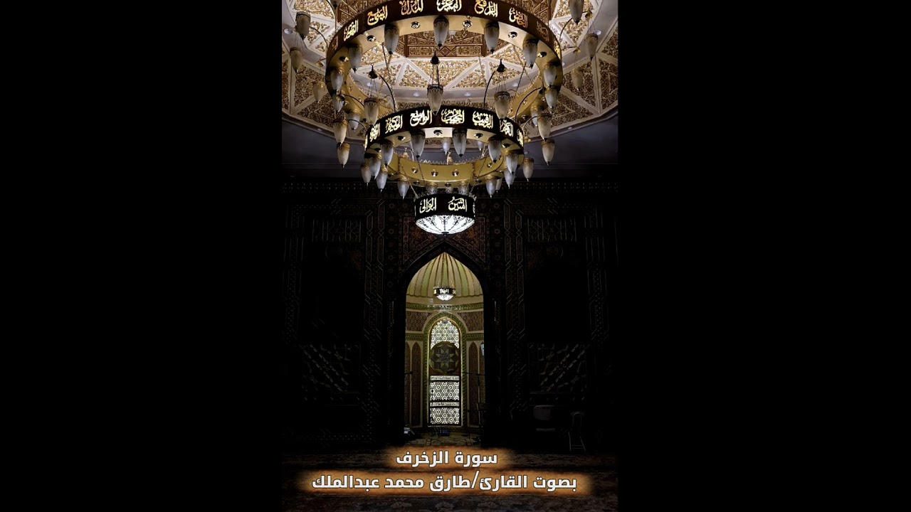 بصوت القارئ/طارق محمد عبدالملك سورة الزخرف تلاوة من صلاة التهجد بجامع فيقا               
