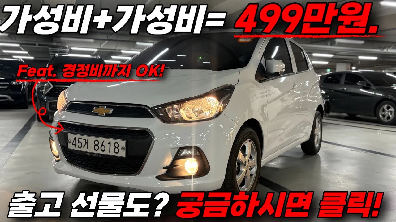 😉경차는, 가성비! 가성비는... 가격이죠! 전국 최저가 #스파크중고 이게 1등 이죠! I 다양한 출고선물은 영상속 확인!