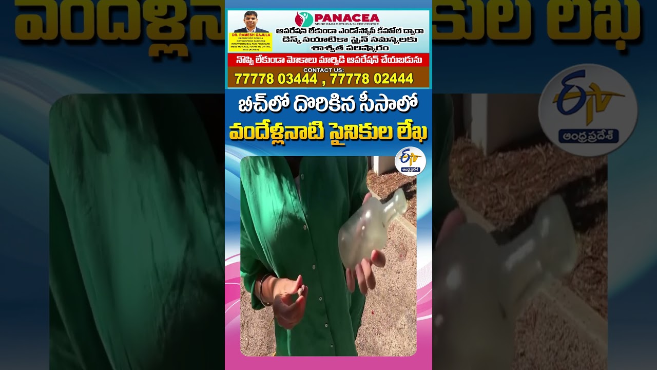 బీచ్&zwnj;లో దొరికిన సీసాలో వందేళ్లనాటి సైనికుల లేఖ