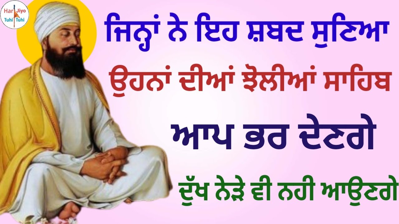 ਜਿਨ੍ਹਾਂ ਨੇ ਇਹ ਸ਼ਬਦ ਸੁਣਿਆ ਉਹਨਾਂ ਦੀਆਂ ਝੋਲੀਆਂ ਸਾਹਿਬ ਆਪ ਭਰ ਦੇਣਗੇ ਦੁੱਖ ਨੇੜੇ ਵੀ ਨਹੀ ਆਉਣਗੇ
