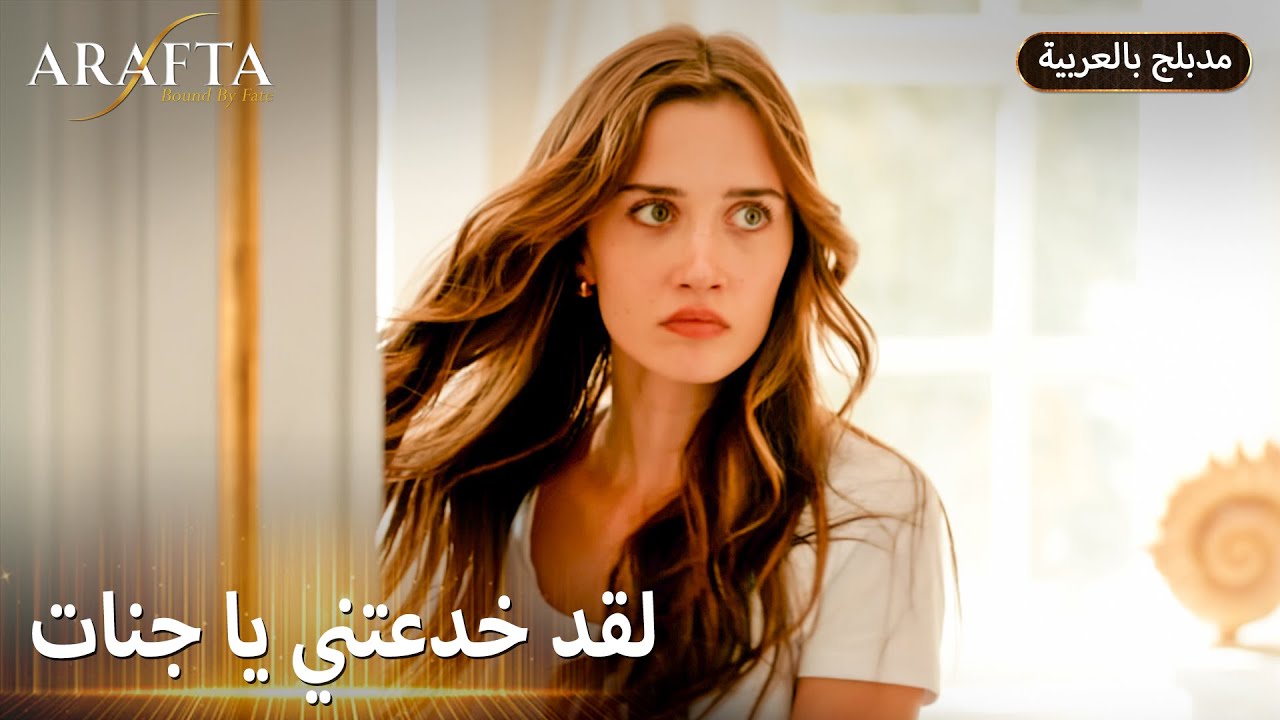 Arafta (أرافتا) أكبر خدعة في حياته (Arabic Dubbed) مسلسل مدبلج تركي #EP04