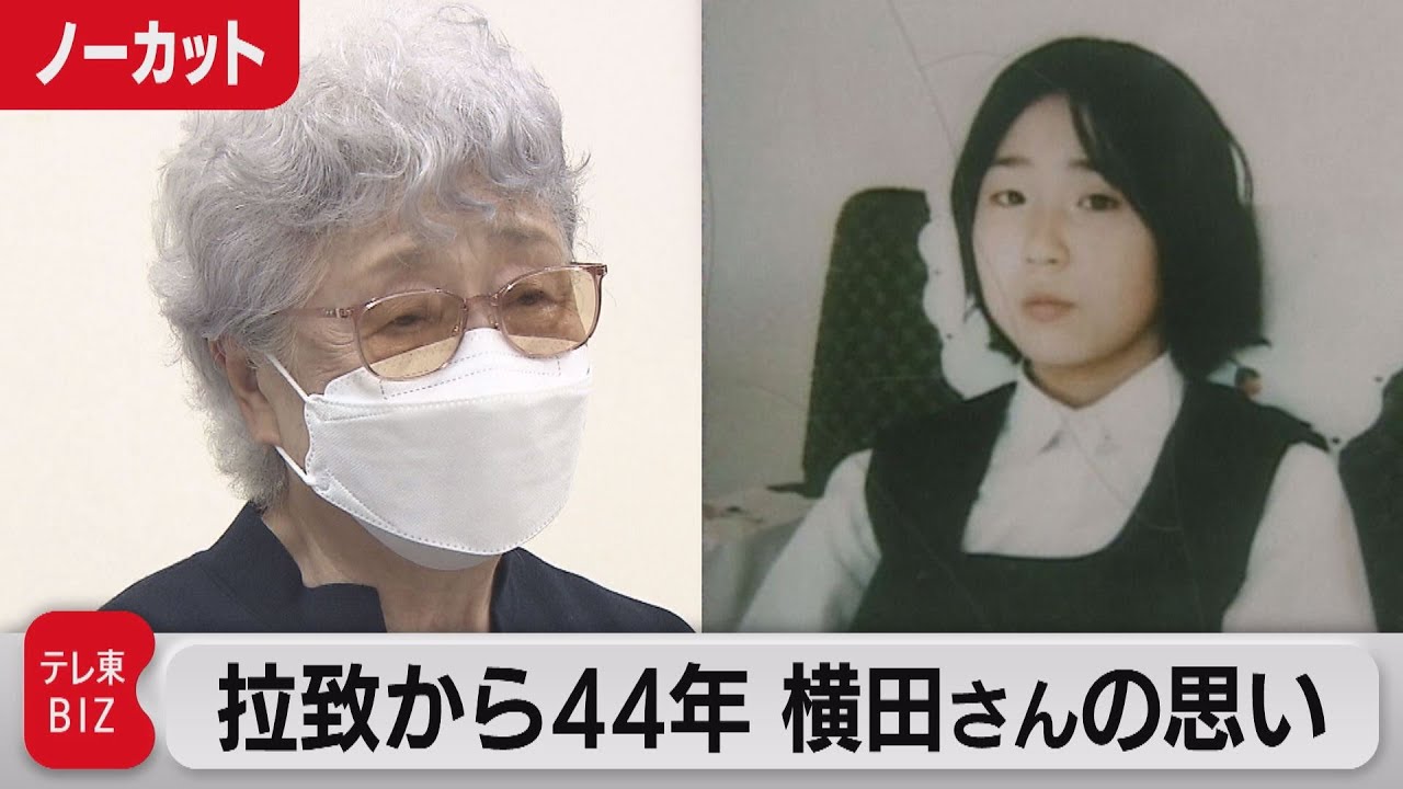 拉致から44年 「元気でいてね」娘へ思い　横田めぐみさんの母・早紀江さん（2021年11月15日）