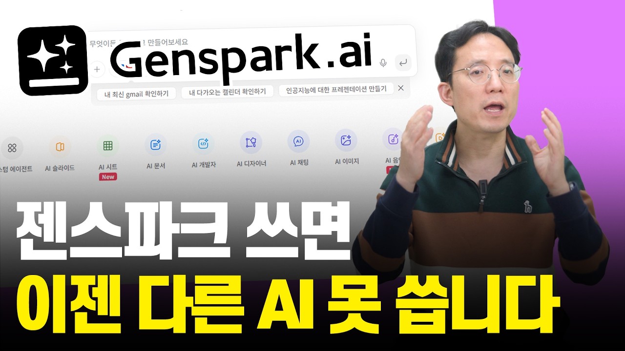 젠스파크 한번 사용하기 시작하면 다른 AI 못습니다.
