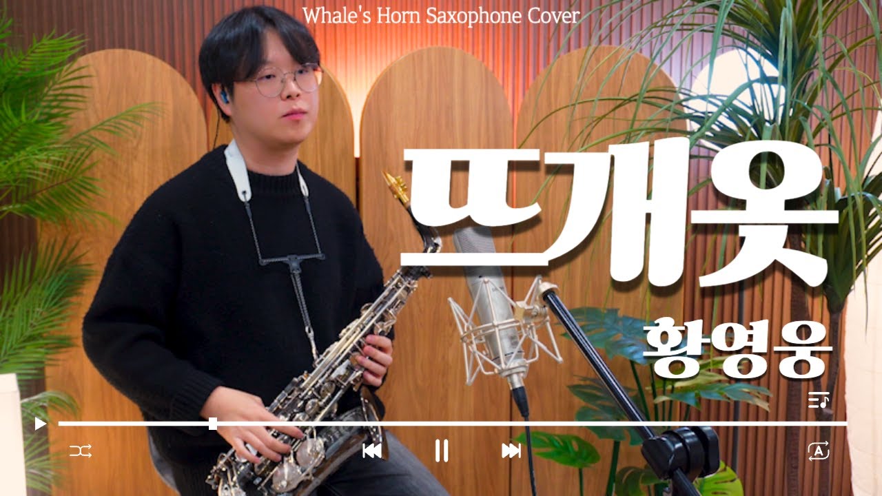 [색소폰 커버 연주] 뜨개옷 - 황영웅 / Whale's horn Saxophone cover by 김선회