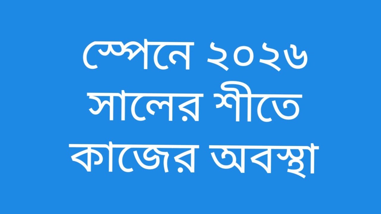 স্পেনে ২০২৬ইং সালের শীতে  স্পেনের কাজের অবস্থা/ job situation in spain 2026 this winter