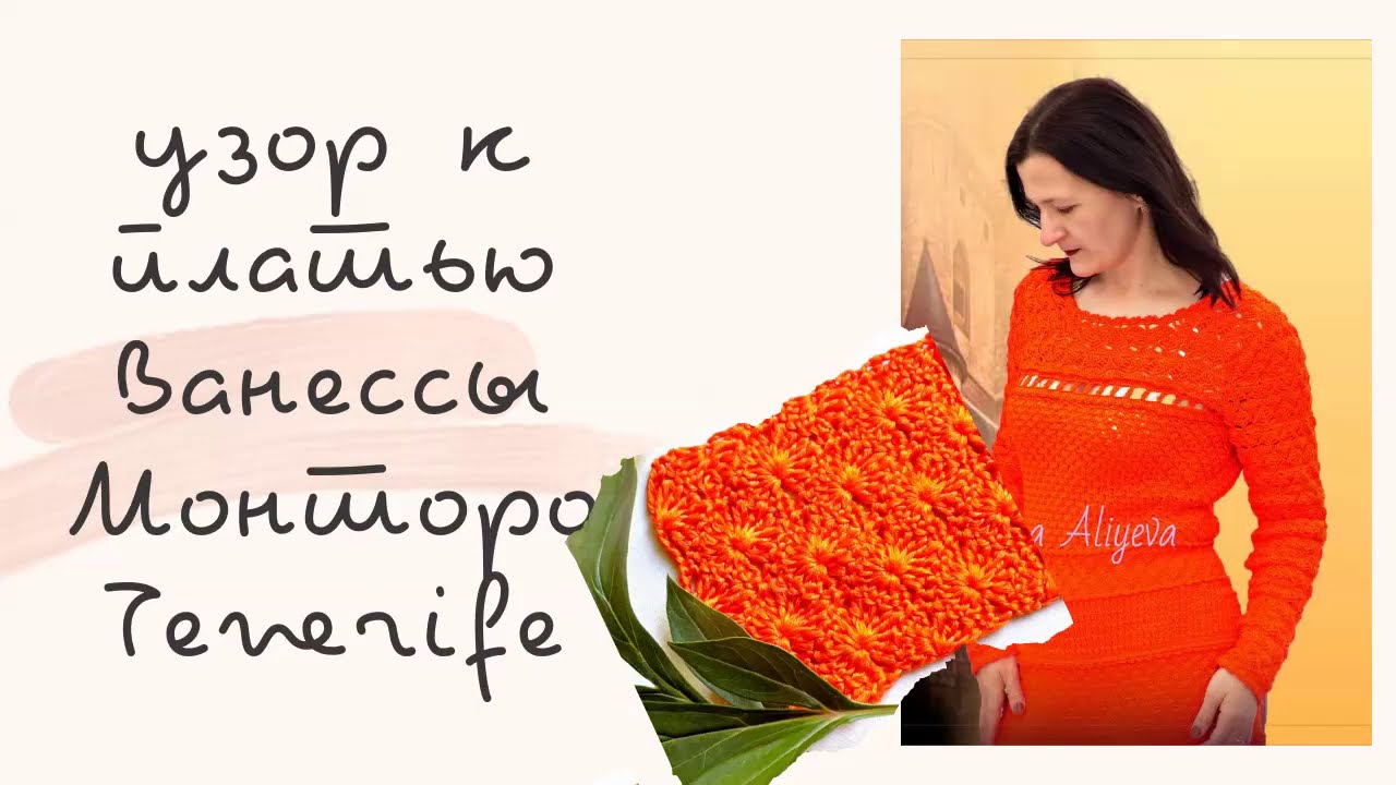 Узор к платью Ванессы Монторо Tenerife
