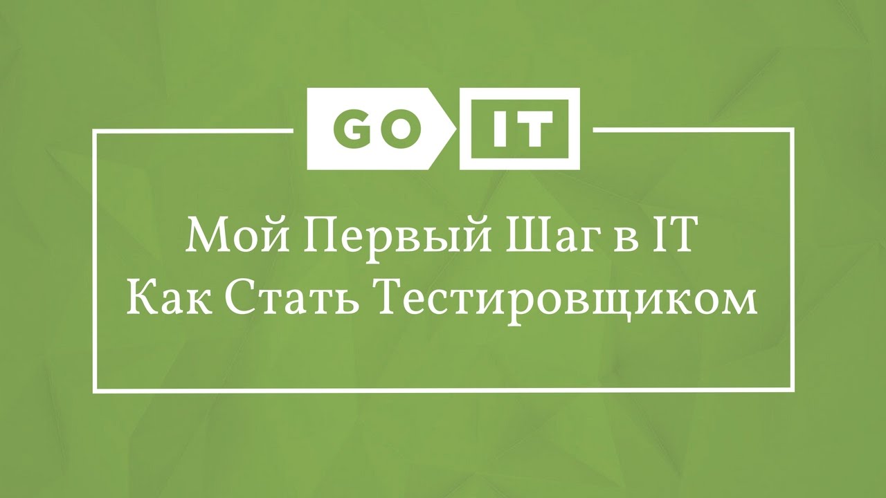 Quality Assurance. Мой Первый Шаг в IT. Как Стать Тестировщиком в Украине. GoQA. GoIT