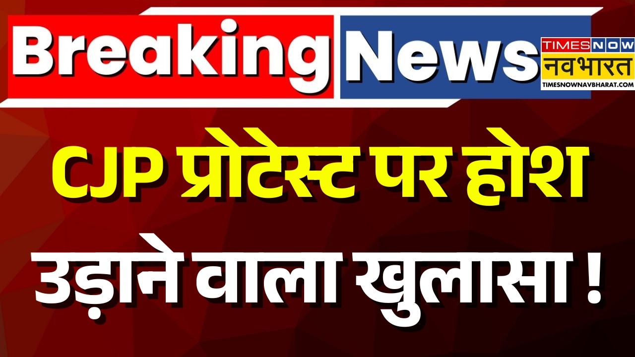 Breaking News Live | CJP Protest Update | CJP आंदोलन पर चौंकाने वाला खुलासा ! | Jantar Mantar |Delhi