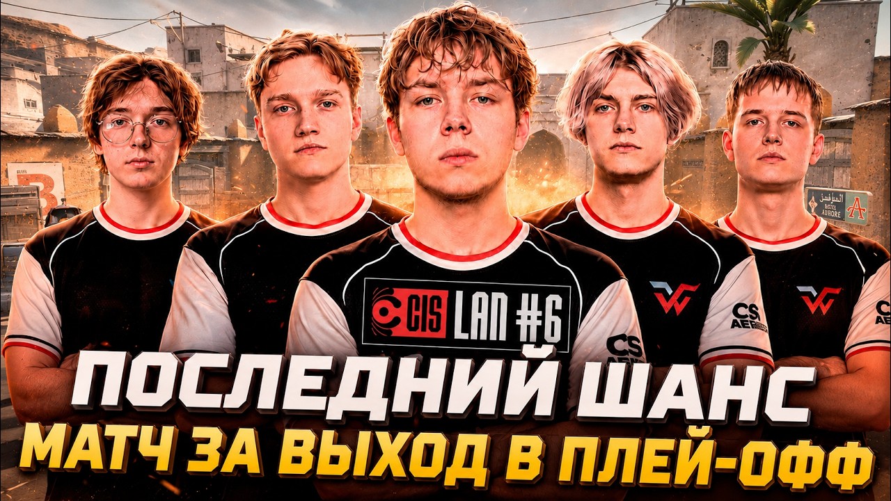 ПОСЛЕДНИЙ ШАНС! СТРОГО И WW TEAM ИГРАЮТ ЛАН ТУРНИР ПРОТИВ BEZNEGATIVA / MPKBK CIS LAN SEASON 6 (CS2)