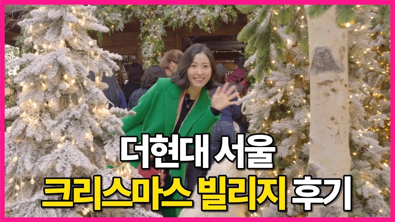 더현대 서울의 현재 핫한 곳! 크리스마스 빌리지 찐 후기