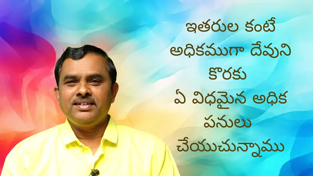 ఇతరుల కంటే అధికముగా దేవుని కొరకు ఏ విధమైన అధిక పనులు చేయుచున్నాము