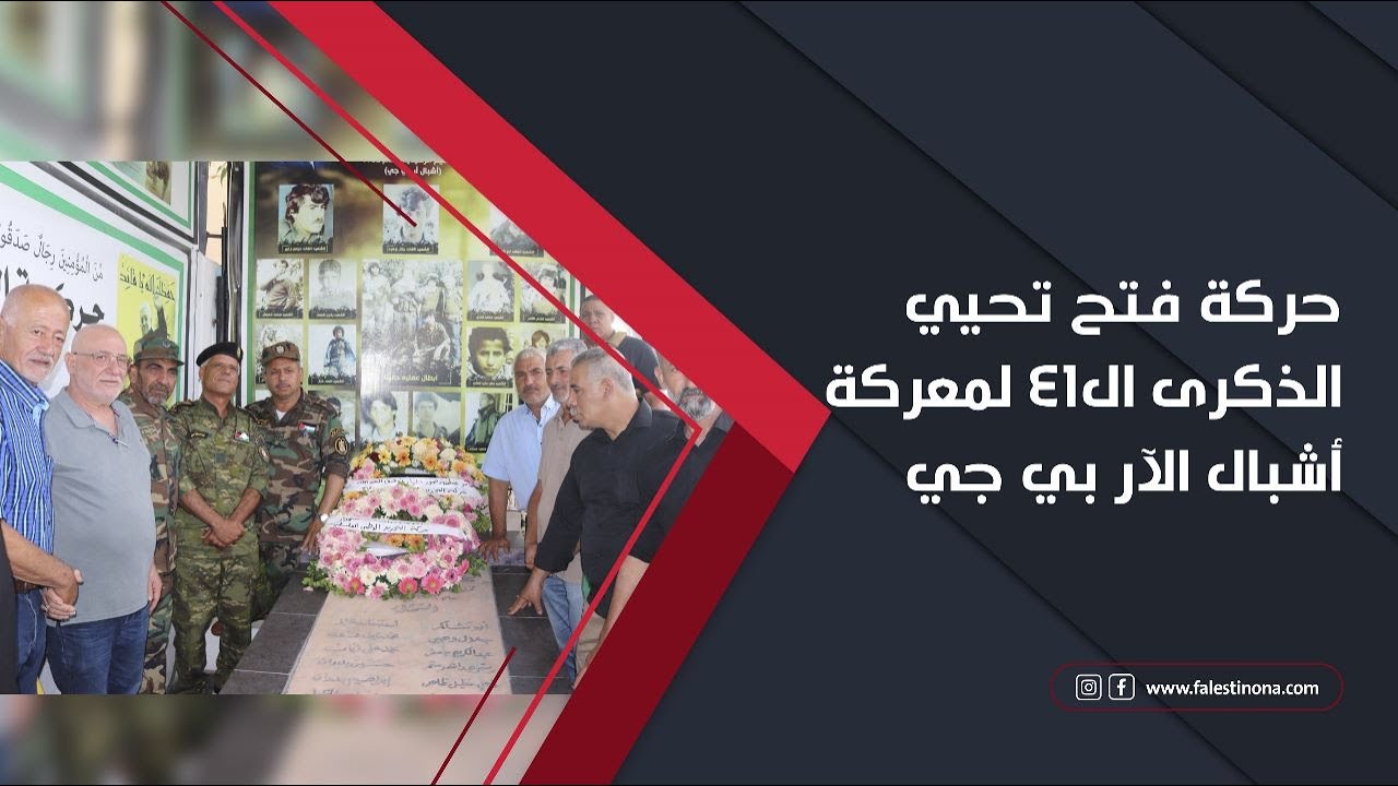 حركة فتح تحيي الذكرى ال41 لمعركة أشبال الآر بي جي