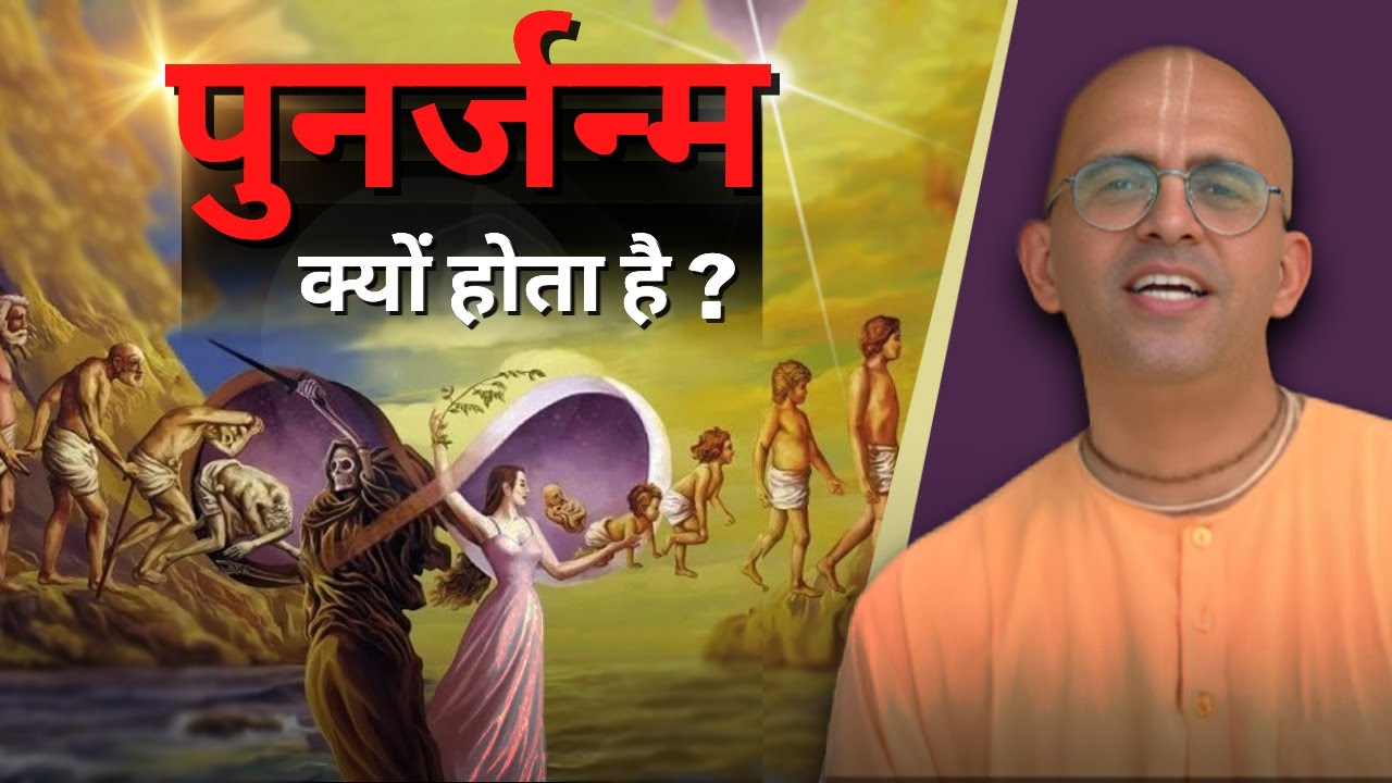 पुनर्जन्म क्यों होता है ? HG Amogh Lila Prabhu