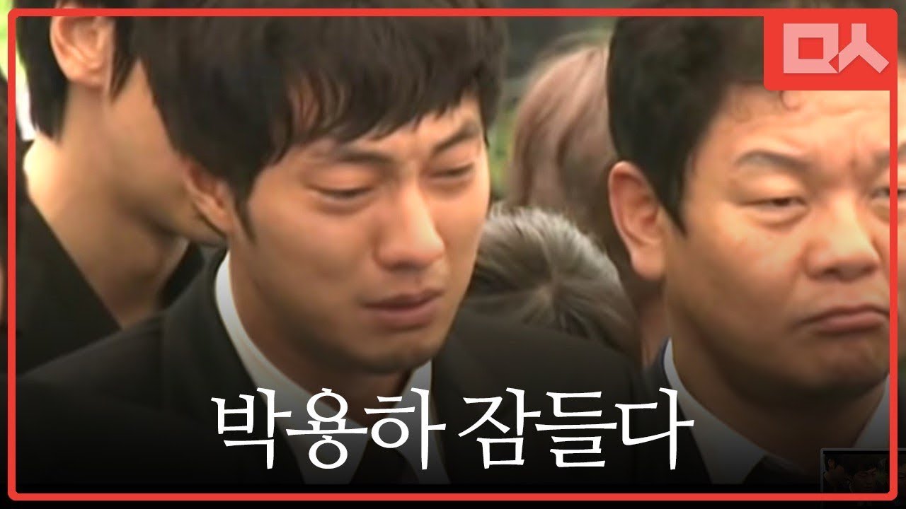 박용하 잠들다