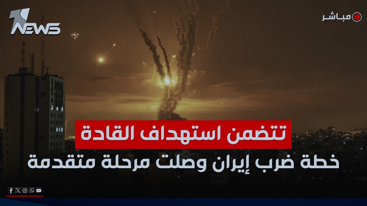 تتضمن استهداف القادة.. رويترز تعلن: خطة ضرب إيران وصلت مرحلة متقدمة | اخبار الثامنة 2026/2/20
